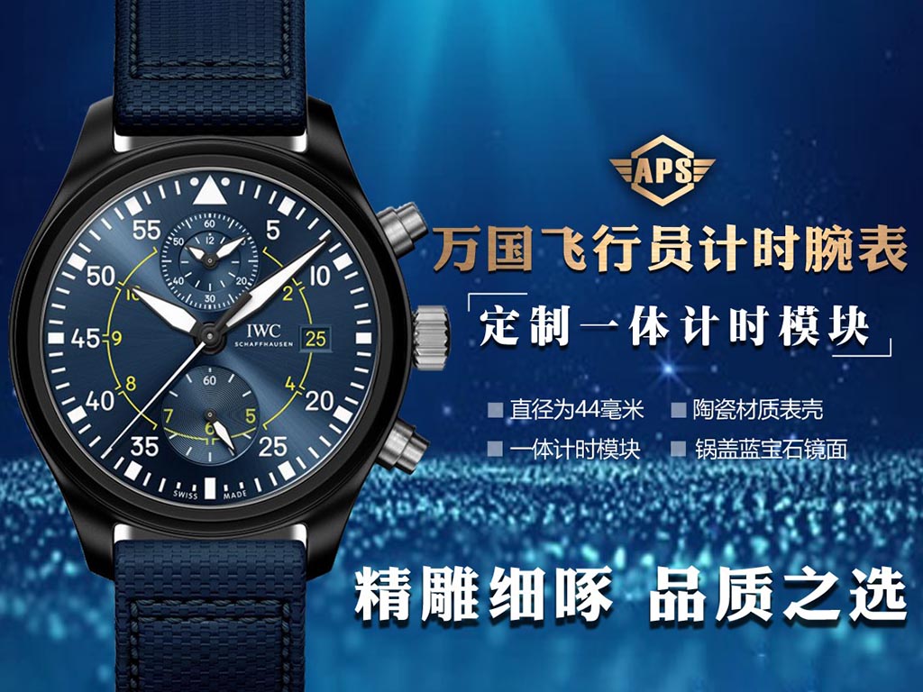 APS厂万国飞行员系列蓝天使复刻腕表做工如何-APS万国怎么样